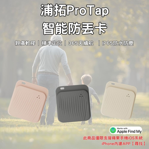 小米有品 浦拓ProTap智能防丟器 iOS 蘋果專用 定位器 追蹤器 無線 老人兒童寵物 GPS定位