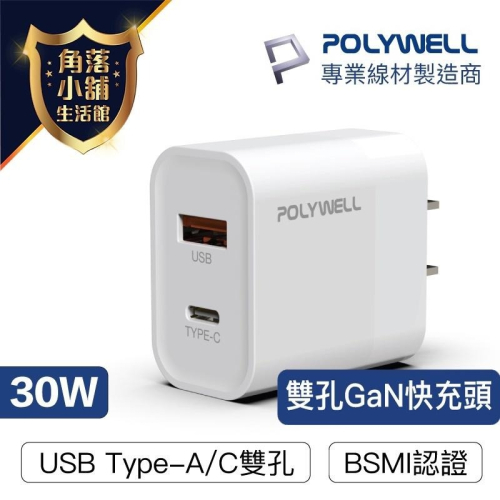 【台灣現貨】 充電器 快充頭 POLYWELL PD雙孔快充 30W TypeA+C 豆腐頭 適用 iPhone 快充