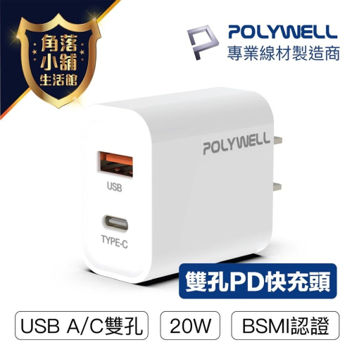 【台灣現貨】 充電器 快充頭 POLYWELL PD雙孔 20W TypeA+C 豆腐頭 USB 適用iPhone 快充