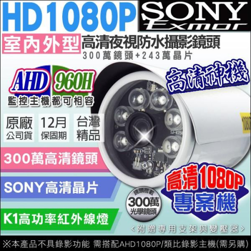 B【無名】監視器 1080P 工程專案 攝像機 SONY晶片 K1 AHD 紅外線夜視 戶外防水 槍型 含稅