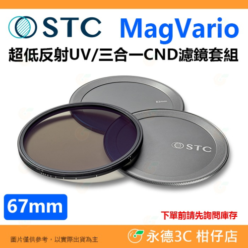 STC MagVario 磁吸 超低反射UV 三合㇐CND 濾鏡套組 67mm 磁吸濾鏡 抗紫外線 CPL VND 薄框