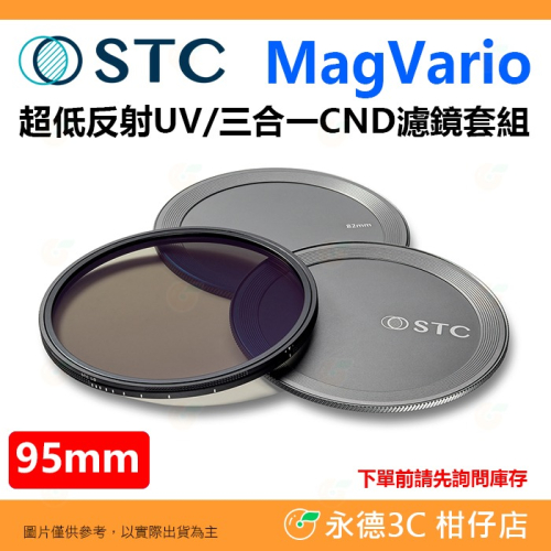 STC MagVario 磁吸 超低反射UV 三合㇐CND 濾鏡套組 95mm 磁吸濾鏡 抗紫外線 CPL VND 薄框