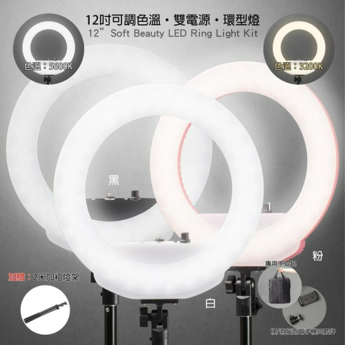三重☆大人氣☆ 12吋 可調色溫 雙電源 LED Ra98 環型燈 加送燈架 直播 網紅 新秘 化妝