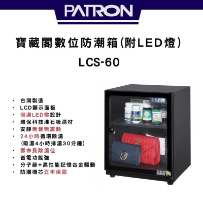 【eYe攝影】全新 寶藏閣 PATRON 數位防潮箱附LED燈 LCS-60 LED顯示器 電子防潮箱 公司貨 台灣製造