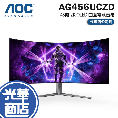 AOC AG456UCZD 45吋 2K 曲面電競螢幕 240Hz／OLED／0..03ms／HDR10 光華