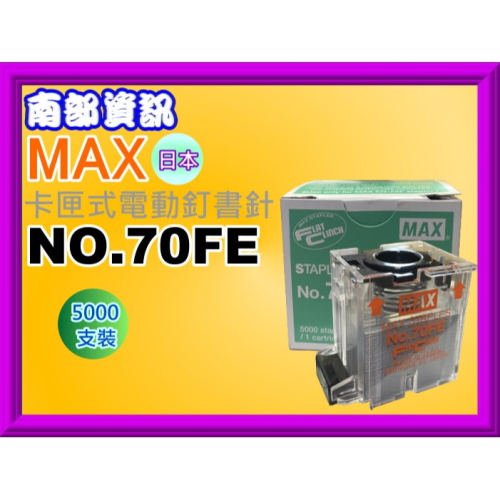 南部資訊【附發票 /日本】 MAX NO.70FE 電動釘書機專用釘書針/ 5000支 (MAX EH-70F專用)