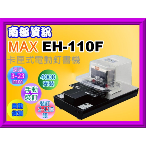 南部資訊【附發票/日本】 MAX 美克司 EH-110F 卡匣式電動釘書機/訂書機