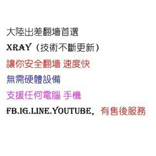 XRay協議大陸翻墻VPN 每月500G流量 500M網速 多節點更換 FB LINE YOUTUBE 大陸出差旅遊
