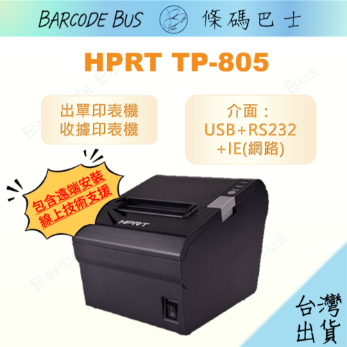 條碼巴士HPRT TP-805現貨 熱感出單機收據機 寬80mm裝58/80紙卷肚肚資廚