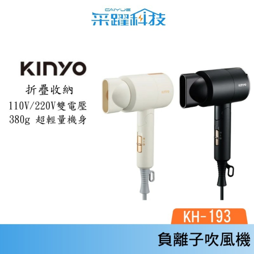 KINYO KH-193 雙電壓負離子吹風機 摺疊 世界電壓 負離子