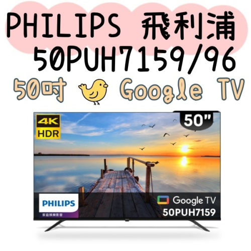 PHILIPS 飛利浦 50吋 50PUH7159 50型 4K Google TV 智慧型顯示器 3年保固