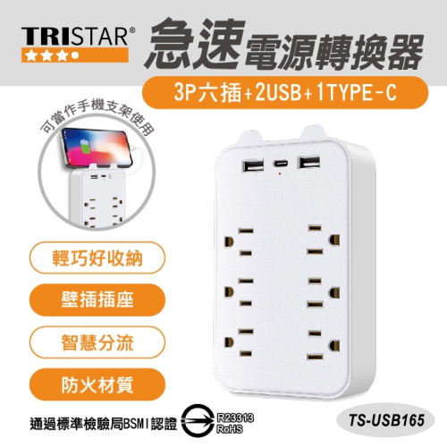 TRISTAR 三星牌六孔旅行快速電源轉換器 TS-USB165