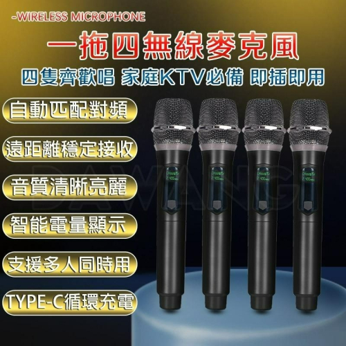 ?臺灣現貨+免運 全新升級 一拖四麥克風 無線麥克風 一拖四 家庭KTV 即插即用 K歌麥克風 充電麥克風 演出麥克風