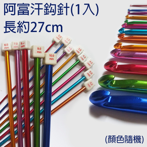 西西手工藝材料 阿富汗鈎針(1入)2mm~10mm(長約27cm) 編織工具毛衣針鈎針 細鉤針粗 細勾針粗勾針 滿額免運