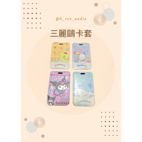 三麗鷗 校園卡套 庫洛米 帕恰狗 附掛繩