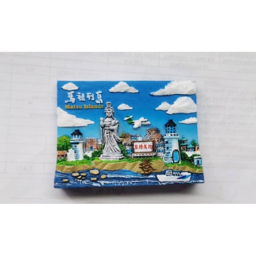 馬祖特色風景 磁鐵
