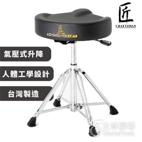 【恩心樂器】匠 C-DT1CL 氣壓式升降鼓凳 超厚 鼓椅 氣壓式升降 電子鼓椅 台製 無段式 高級鼓椅 ISBN