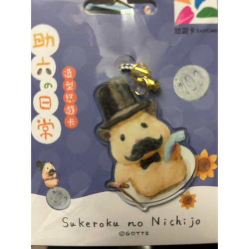 助六的日常造型悠遊卡-老紳士馬上出貨