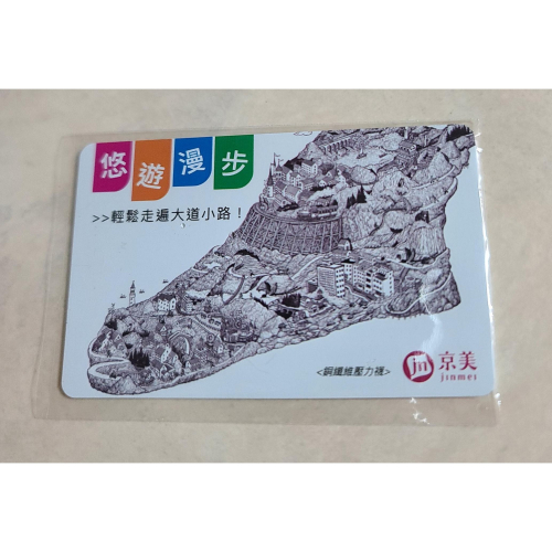 全新 京美能量衣著 訂製款悠遊卡 限量 悠遊漫步