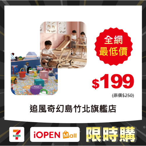 【限時購】追風奇幻島竹北旗艦店【叢林歷險記】親子票1大1小使用【10張/組】