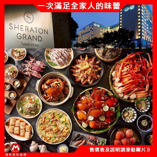 台北喜來登大飯店【五星級Kitchen 12廚/十二廚餐廳】平日自助buffet【２５折優惠劵】另有假日餐劵