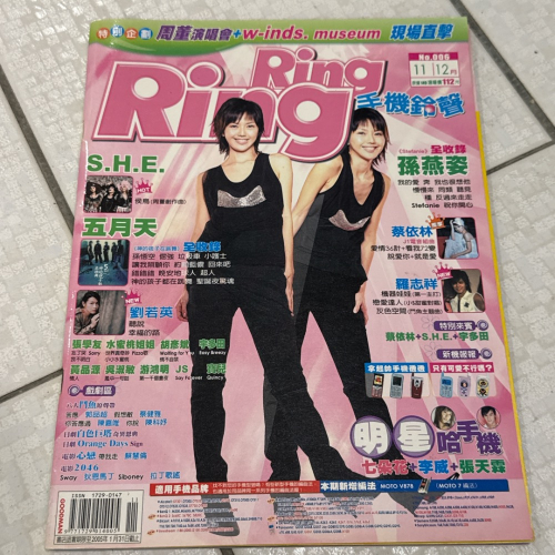 ring ring 蔡依林 孫燕姿 周杰倫 S.H.E 五月天 宇多田 w-inds 劉若英 二手雜誌 老物絕版 收藏