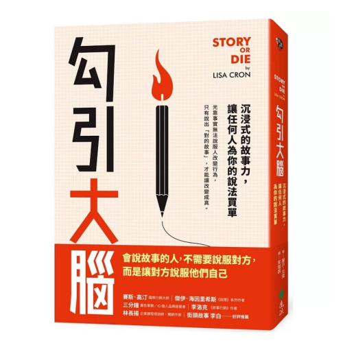 【樂辰書店】勾引大腦：沉浸式的故事力，讓任何人為你的說法買單_遠流出版