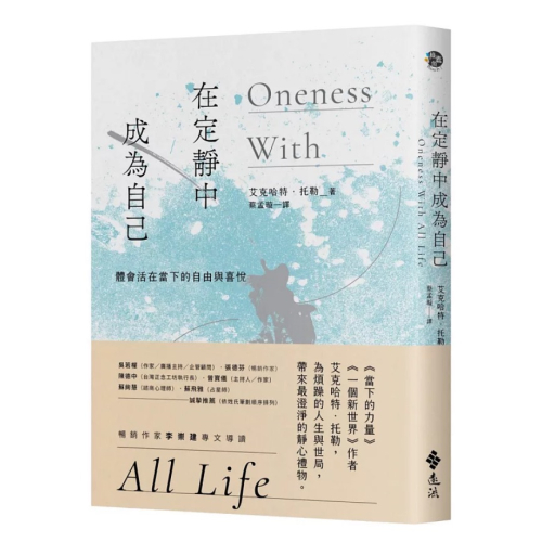 【樂辰書店】在定靜中成為自己：體會活在當下的自由與喜悅_遠流出版
