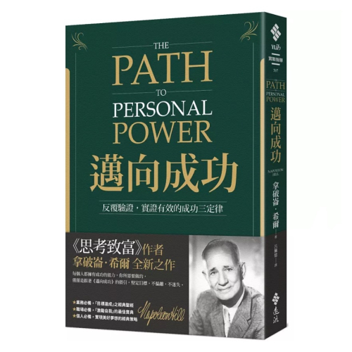 【樂辰書店】邁向成功：反覆驗證，實證有效的成功三定律_遠流出版