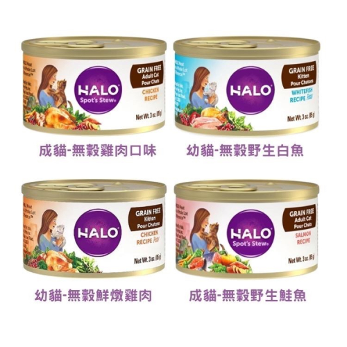 HALO 嘿囉 幼貓 成貓主食罐 無穀貓罐 貓罐 85g 全系列 無穀 雞肉 鮭魚 白魚 全齡貓
