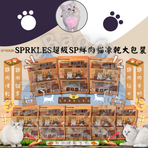 LieBaoの舖?新品/貓凍乾?SPRKLES超級SP綜合鮮肉貓凍乾大包裝⭐寵物凍乾?貓零食?鮮肉凍乾?貓凍乾