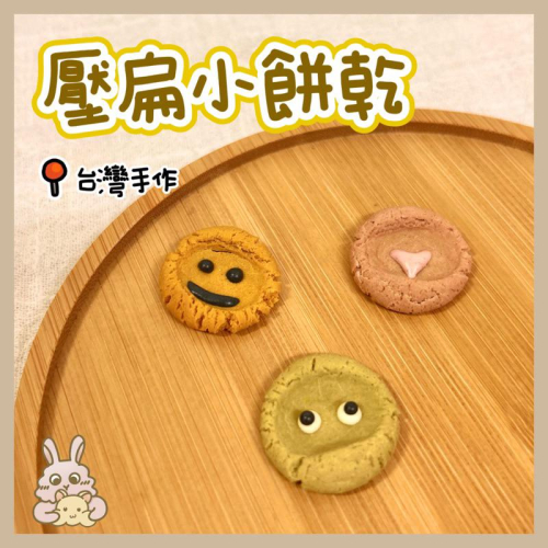 鼠兔星球 丨 壓扁小餅乾 磨牙餅乾 台灣手作 倉鼠零食 黃金鼠 三線鼠 倉鼠