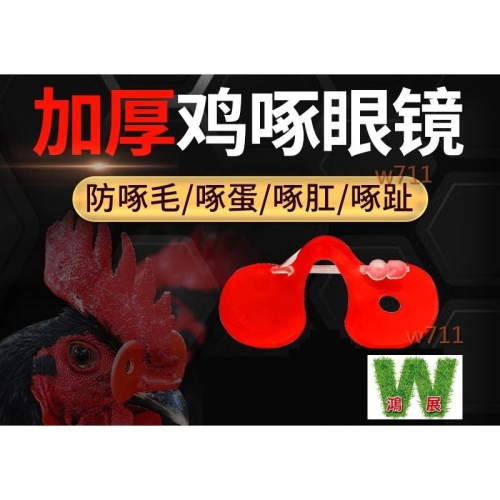 雞眼鏡〈現貨+發票〉w711 鴻展 穿刺式 穿針式 雞用眼鏡 防啄 打架 互啄 互咬 穿鼻孔 家禽類 公雞(10入裝)