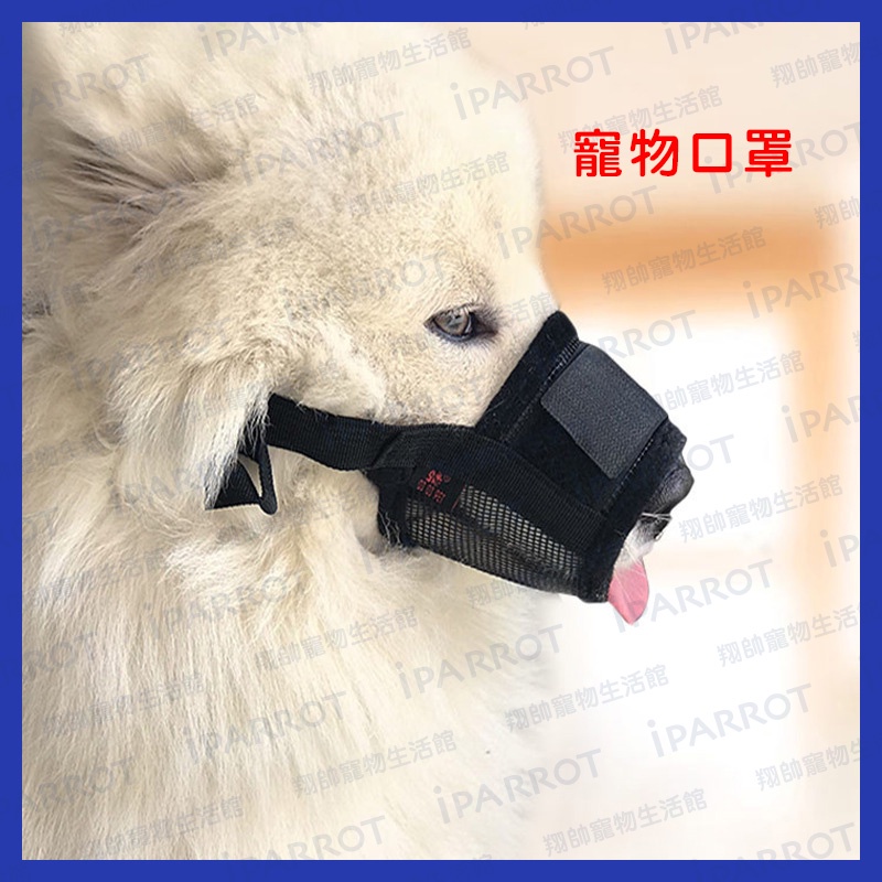 台灣現貨 | 寵物口罩 |犬嘴套|狗嘴套|寵物嘴套|透氣嘴罩|嘴套|寵物嘴套|狗口罩|狗面罩|防咬|防叫|防誤食|翔帥