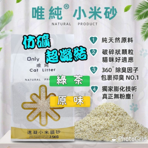 【寵幸】Only Pure 唯純小米貓砂 2.5kg 仿礦砂 超強凝結力 小米砂 & LOCAT 3mm 6L 豆腐砂