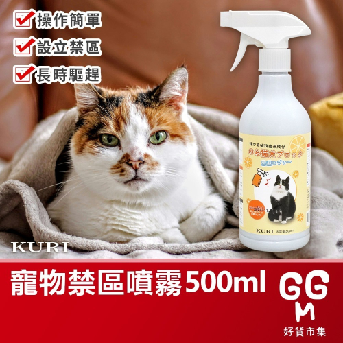 【台灣現貨 台灣出貨】KURI 寵物禁區噴霧 500ML 驅貓神器 驅貓劑 貓狗趕逐劑 驅貓 驅貓器神器 貓嫌劑貓犬忌避