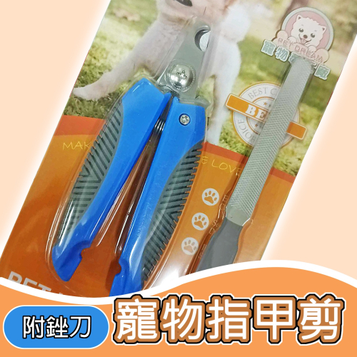 寵物指甲剪(附銼刀) 貓狗指甲剪 剪刀 寵物美容用具 狗剪刀 貓剪刀 貓咪指甲剪 狗狗指甲剪 指甲剪 剪指甲