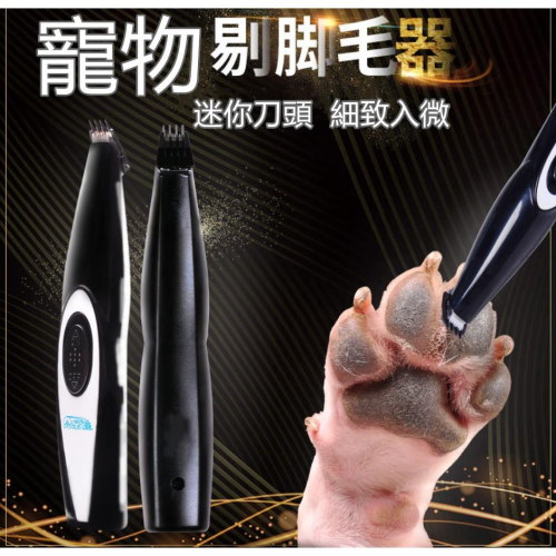 ?現貨【寵物剃毛機】 寵物剃腳毛神器 寵物剃毛器 寵物電剪 寵物除毛 換毛 理毛器具 寵物用 貓用 剃毛器 剪毛機