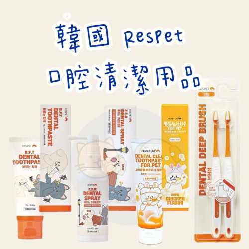 《愛吃鬼阿麥》韓國??Respet 口腔清潔用品 牙刷/牙膏/口腔噴霧 貓狗清潔用品 口腔清潔