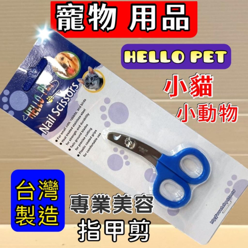 ?妤珈寵物店?Hello Pet 哈囉佩特 高級 不銹鋼 NHP04 貓 指甲剪 兔子 小動物皆可適用 不挑色