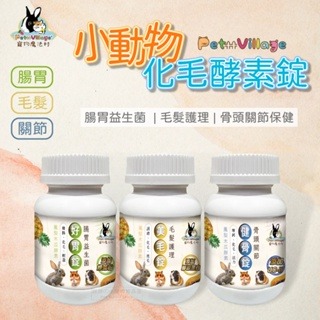 【現貨】?快速出貨? Pet Village PV小動物化毛酵素錠 小寵零食 小寵保健 鼠兔零食倉鼠零食黃金鼠零食