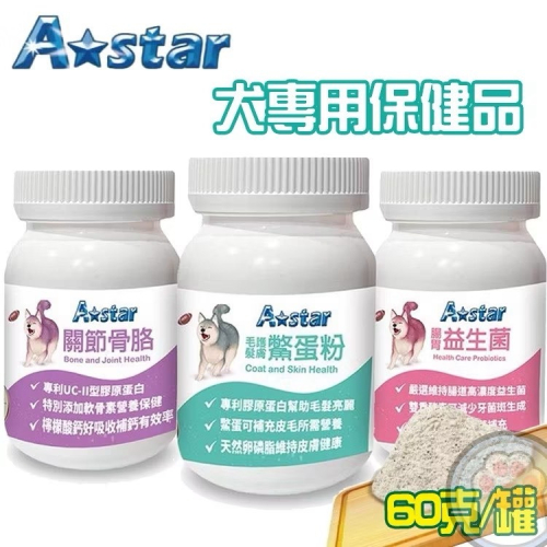 AStar 犬專用關節骨骼粉/腸胃益生菌/毛髮皮膚鱉蛋粉 60g/罐 一日一餵食好吸收 保健品 營養品