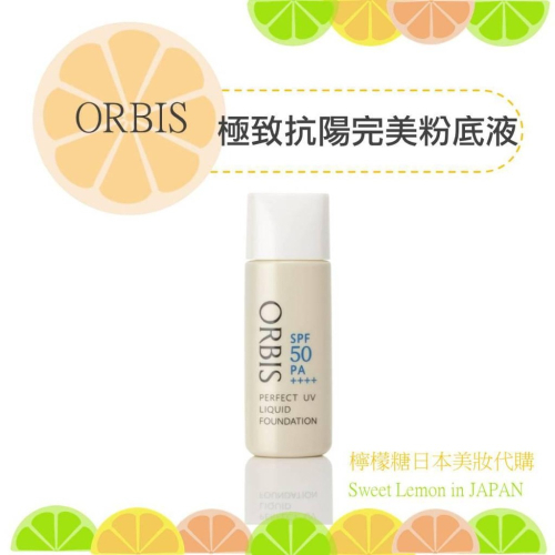 【預購】ORBIS 極緻抗陽完美粉底液 日本專櫃正品