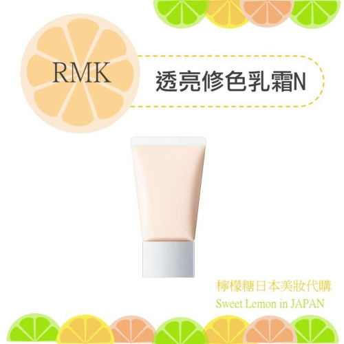 【預購】RMK 透亮修色乳霜N 日本專櫃正品