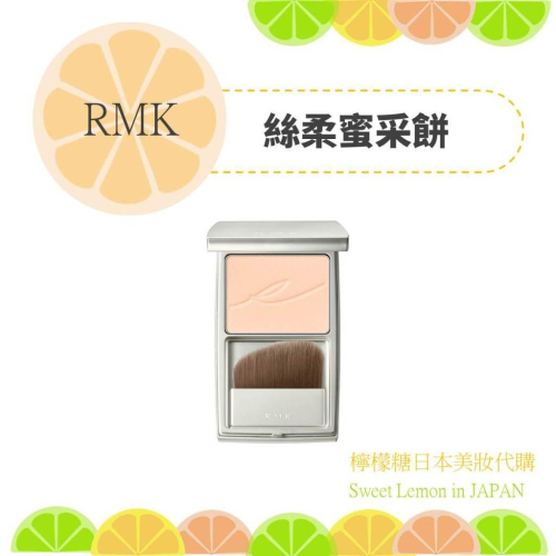 【預購】RMK 絲柔蜜采餅 日本專櫃正品