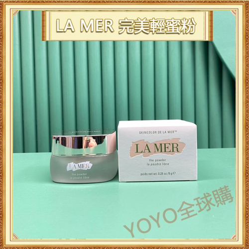 超夯限折30%?LA MER海洋拉娜 完美輕蜜粉 定妝散粉 THE POWDER 8g