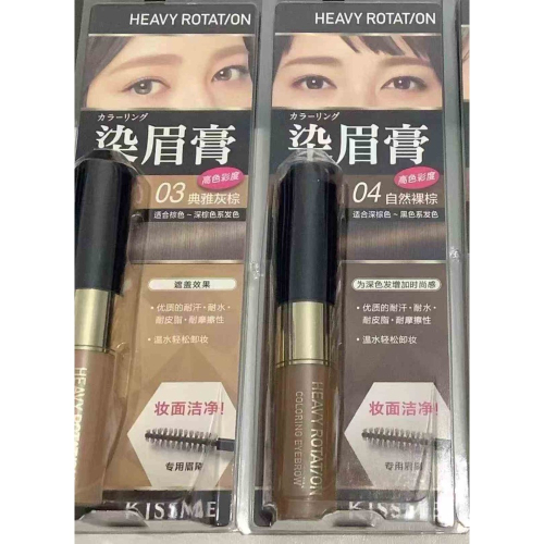 Kissme染眉膏