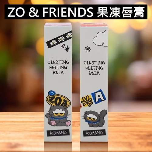 MN｜韓國 rom&nd x ZO&FRIENDS 晶透潤唇膏｜GD粉收藏果凍潤唇 ? 附貼紙熱銷限量