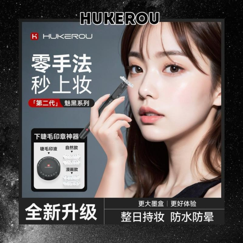 HUKEROU護可柔 下睫毛印章 『買一發七』 二代 魅黑系列 睫毛印章 眼線筆速乾不易暈妝秒上妝新手必入