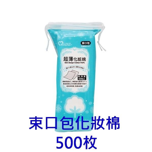 Beauty Fans 超薄化妝棉500枚(束口包)